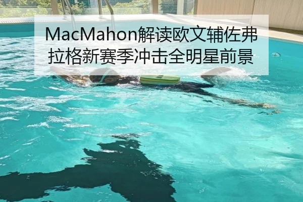 MacMahon解读欧文辅佐弗拉格新赛季冲击全明星前景 - KOK